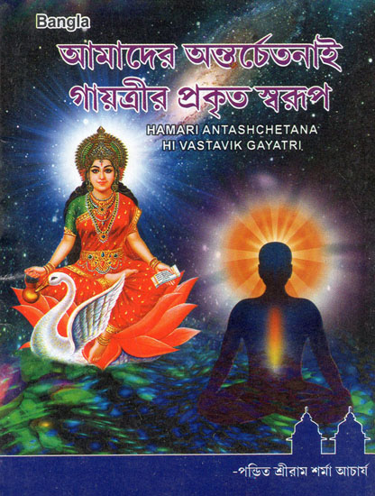 Hamari Antashchetana Hi Vastavik Gayatri (Bengali)