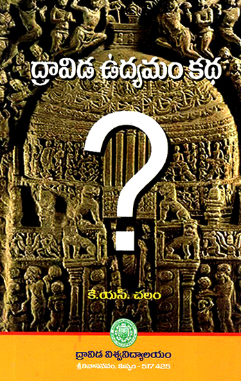 Dravida Udhyaman Kath- The Story of Dravidian Movement (Telugu)
