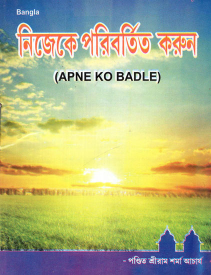Apne Ko Badle (Bengali)