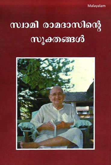 Swami Ramadasende Sookthangal- The Sayings of Swami Ramdas (Malayalam)