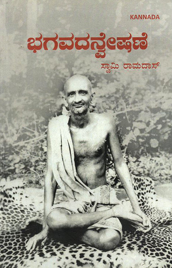 Bhagavadanveshawer- In Quest of God (Kannada)
