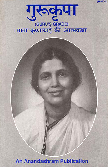 गुरुकृपा: Guru's Grace- An Autobiography of Mother Krishna Bai