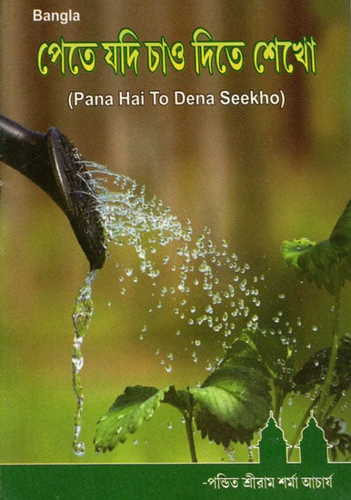 Pana Hai To Dena Seekho (Bengali)