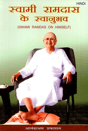 स्वामी रामदास के अनुभव: Swami Ramdas on Himself