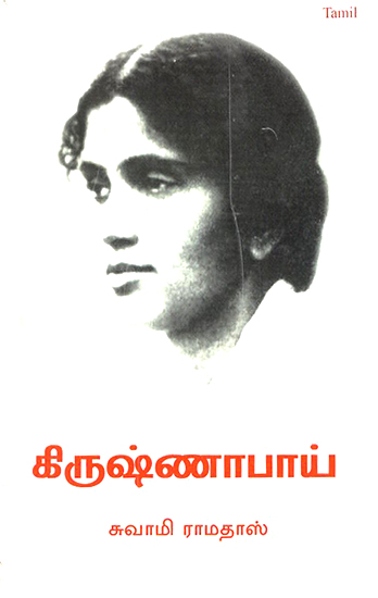 Krishna Bai (Tamil)