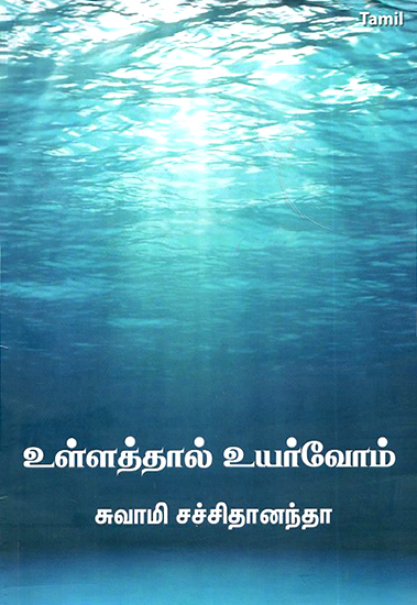 Andrada Vazhull Anmigam- Dive Deep and Soar High (Tamil)