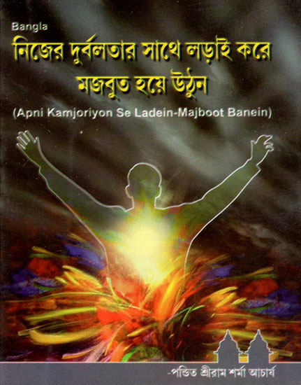 Apni Kamjoriyon Se Ladein- Majboot Banein (Bengali)