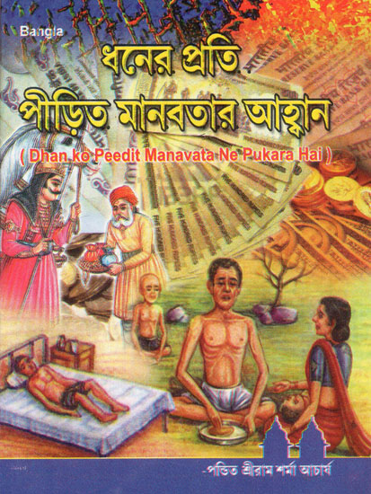 Dhan Ke Peedit Manavata Ne Pukara Hai (Bengali)
