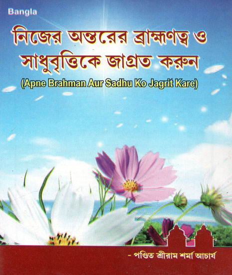 Apne Brahman Aur Sadhu Ko Jagrit Kare (Bengali)