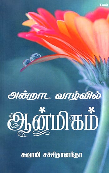 Anrata Lalvil Anmikam- Mundane to Spiritual (Tamil)