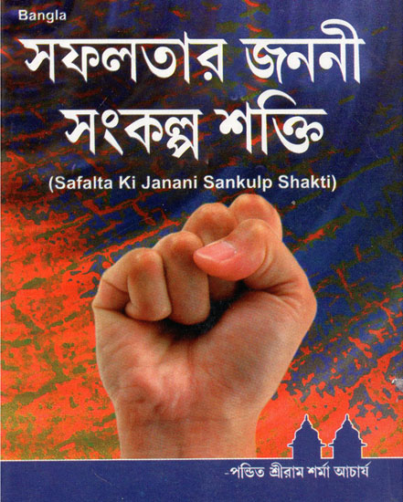 Safalta Ki Janani Sankulp Shakti (Bengali)