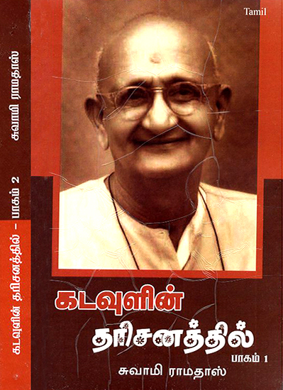 Kadavulin Darisanathal- In the Vision of God in Tamil (Set of 2 Volumes)