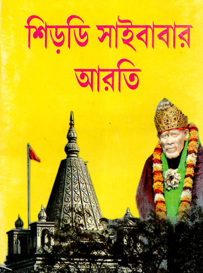 Shirdi Sai Baba Aarti (Bengali)