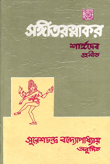 Sangitaratnakar- The First Complete Bengali Translation of Sangitaratnakar (Bengali)