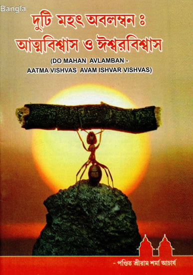 Do Mahan Avlamban - Aatma Vishvas Avam Ishwar Vishwas (Bengali)