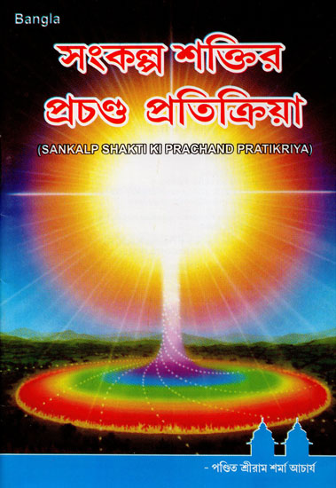 Sankalp Shakti Ki Prachand Pratikriya (Bengali)