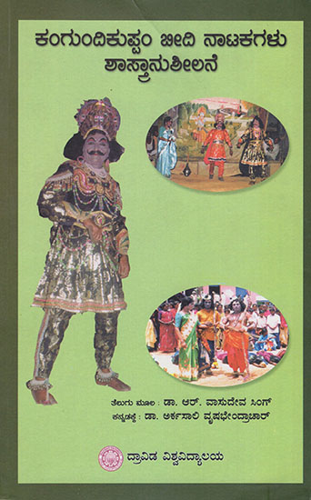 Kangundi Kuppam Beedi Naatakagalu- Shastranushilane (Kannada)