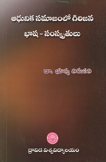 Aadunika Samajamlo Girijana Bhasha- Samskrutula (Telugu)