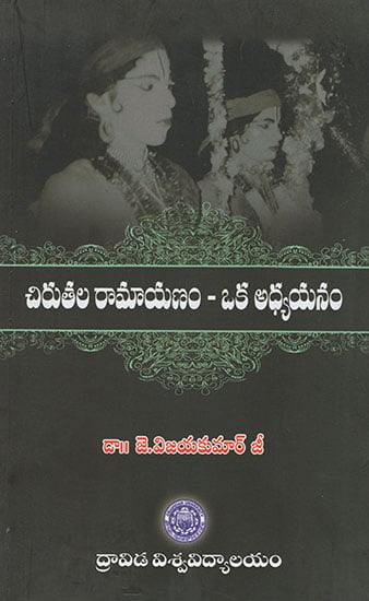Chirutala Ramayanam- Oka Adyayanam (Telugu)