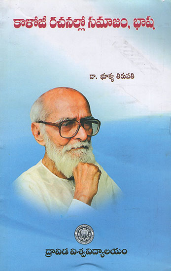 Kaaloji Rachanallo Samaajam, Bhaasha (Telugu)