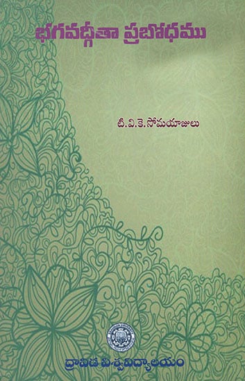Bhagvadgita Prabodhamu (Telugu)