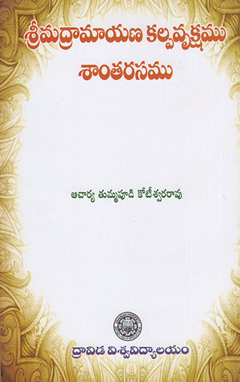 Srimadramaayana Kalparvrikshamu Santarasamu (Telugu)