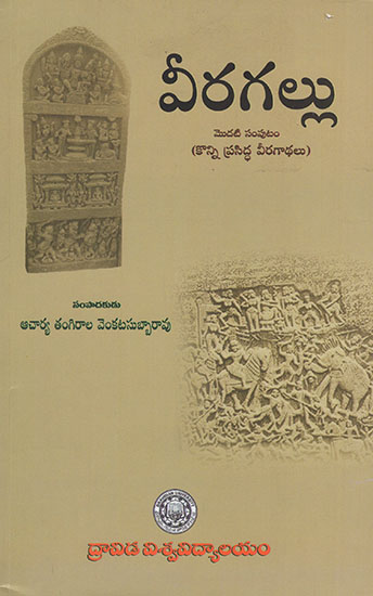 Veeragallu : Konni Prasiddha Veeragaathalu- Volume-1 (Telugu)