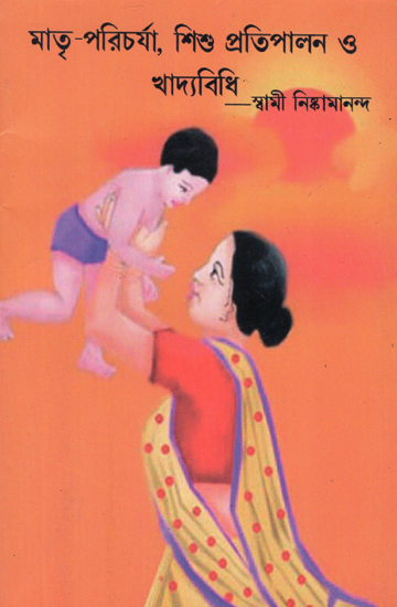Matri Paricharcha, Shishu Palan O Khadyavidhi (Bengali)