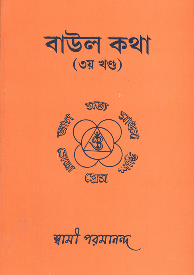 Baul Katha in Bengali (III Part)