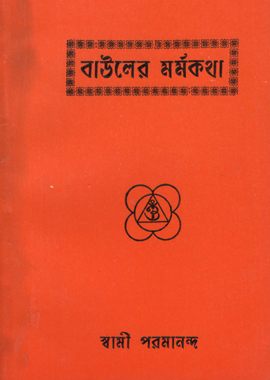 Bauler Marmakatha (Bengali)