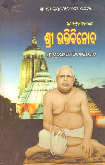 Shri Bhaktabinod (Oriya)