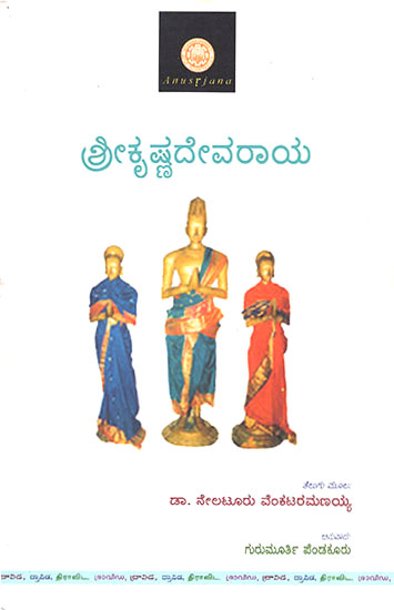 Srikrishnadevaraya (Kannada)