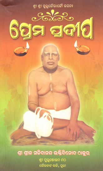 Sri Sri Guru Gaurango Jayata- Love Lamp (Oriya)