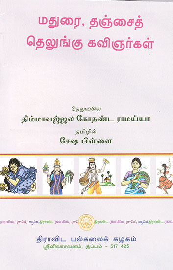 Madurai Tanjai Telungu Kavingargal (Tamil)