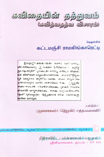 Kavithaiyin Tattuvam (Tamil)