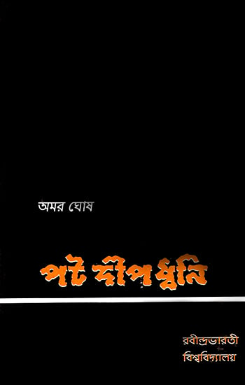 পট দীপ ধবনি : Pot Deep Dhwani- A Handbook for Students in Drama on Stage Craft, Lightening, Recording and Sound Effects (Bengali)