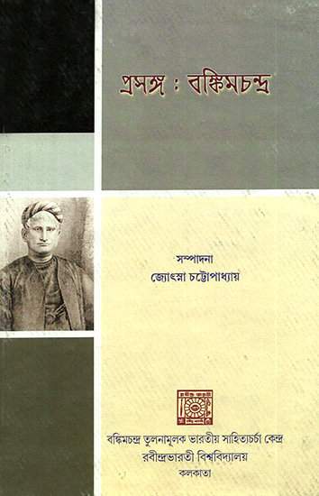 Prasanga: Bankimacandra (Bengali)
