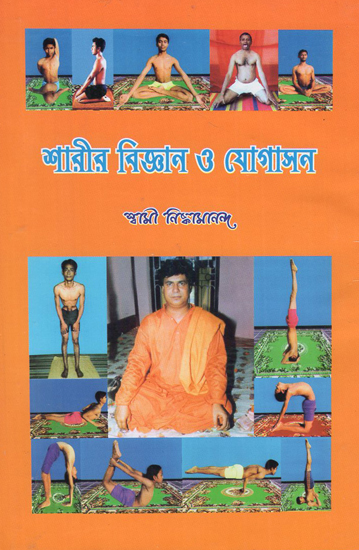 Sarirbigyan O Yogashan (Bengali)