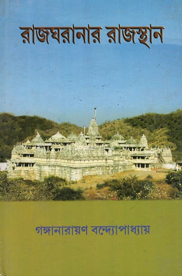 Rajgharanar Rajasthan (Bengali)