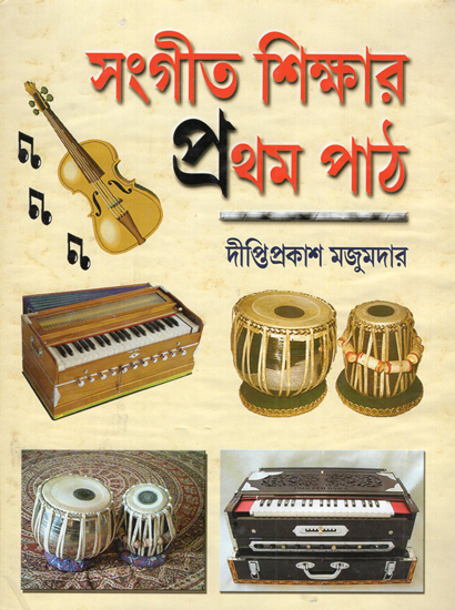 Sangeet Shikhar Pratham Path (Bengali)