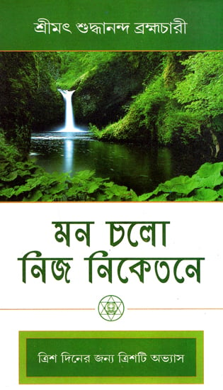 Mon Chalo Nija Niketane (Bengali)