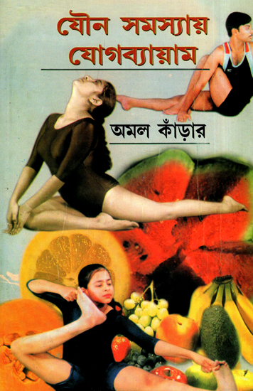 Youno Samasyay Yogabayan (A Book on Yoga in Bengali)