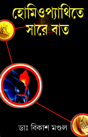 Homoeopathyte Sare Bat (A Book on Arthritis in Bengali)