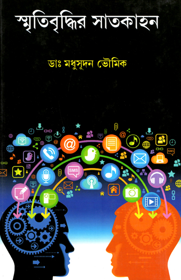 Smritibriddhir Satkahan (A Book on Memory Boosting in Bengali)