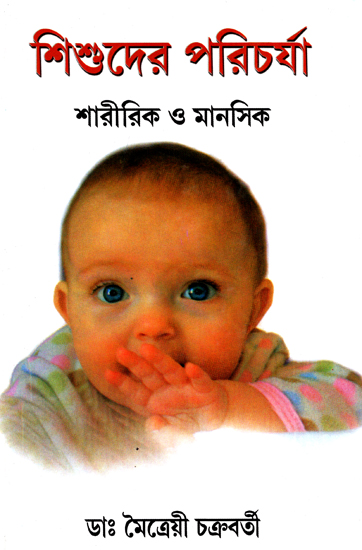 Sishuder Paricharya: Sharirik-O-Manoshik (A Book on Child Health in Bengali)