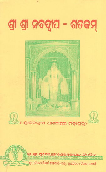 Sri Sri Navadwip Shatakam (Oriya)