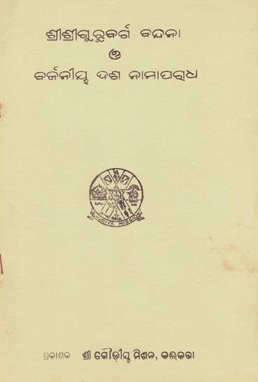 Sri Sri Guruburga Bandana Barjanaya Das Namap (Oriya)