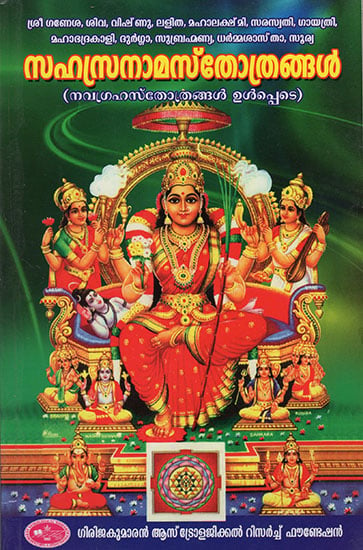 Sahasranama Sthotrangal : Including Navagraha Sthotranagal (Malayalam)