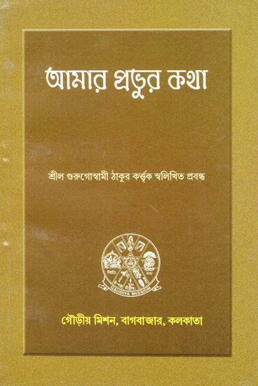 Amar Prabhur Katha (Bengali)