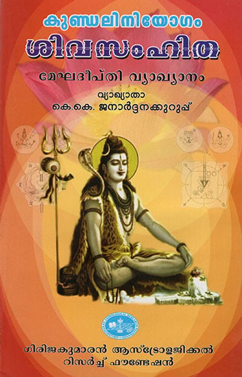 Shiva Samhitha: Kundalini Yogam Megha Deepthi Vyakhyanam (Malayalam)